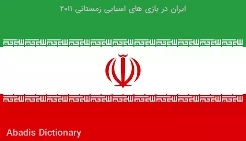 ایران در بازی های اسیایی زمستانی ۲۰۱۱